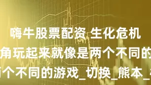 嗨牛股票配资 生化危机9》两种视角玩起来就像是两个不同的游戏_切换_熊本_模式