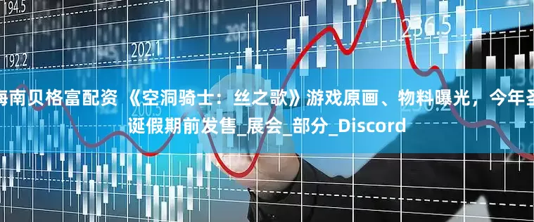 海南贝格富配资 《空洞骑士：丝之歌》游戏原画、物料曝光，今年圣诞假期前发售_展会_部分_Discord