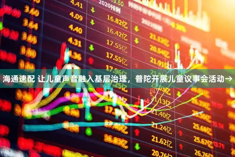 海通速配 让儿童声音融入基层治理，普陀开展儿童议事会活动→