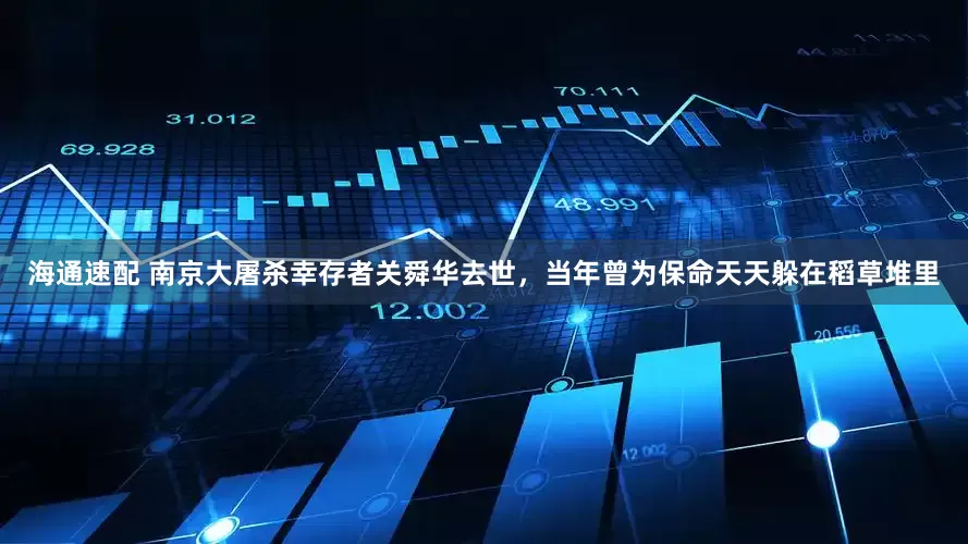 海通速配 南京大屠杀幸存者关舜华去世，当年曾为保命天天躲在稻草堆里